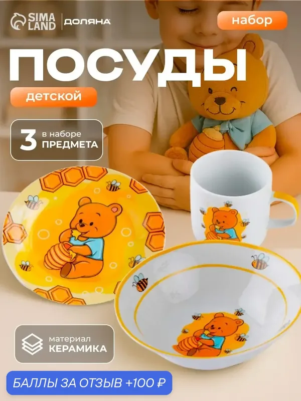 Набор детской посуды малыша из керамики Доляна "Медвежонок и мёд", 3 предмета: кружка 230 мл, тарелка глубокая миска 400 мл, тарелка 18 см — 100 баллов за отзыв Яндекс Маркет