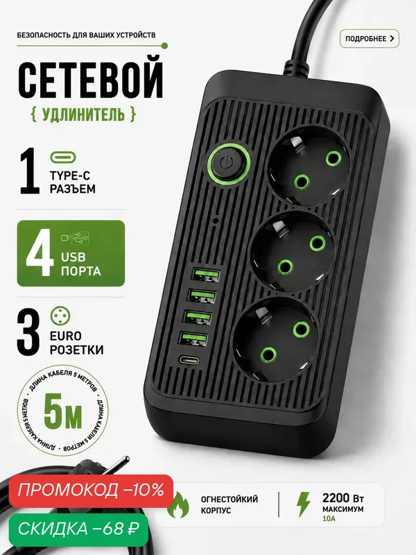 Удлинитель сетевой, с USB и type-c, длина кабеля 3м 3 розетки, 5usb, 1type-c — скидка по промокоду Яндекс Маркет