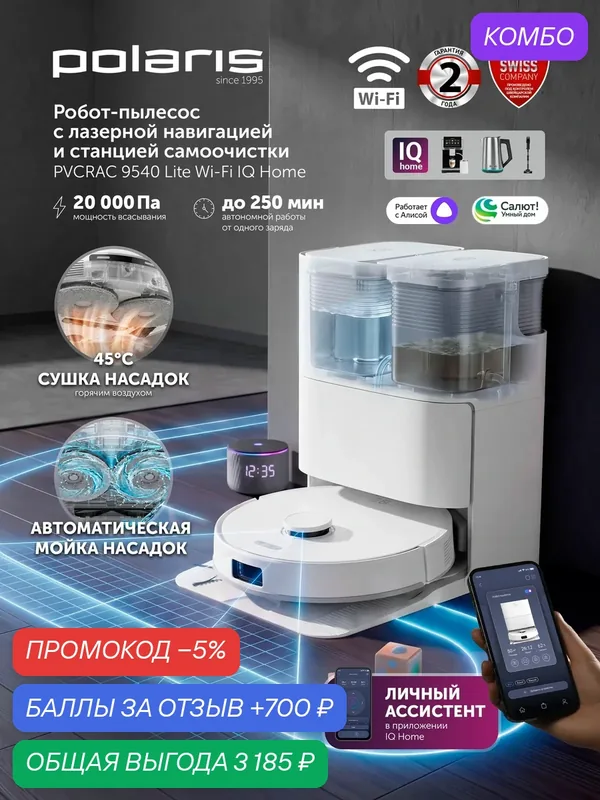 Робот-пылесос со станцией самоочистки Polaris PVCRAC 9540 Lite WIFI IQ Home Белый — Polaris, промокод и 700 баллов за отзыв Яндекс Маркет