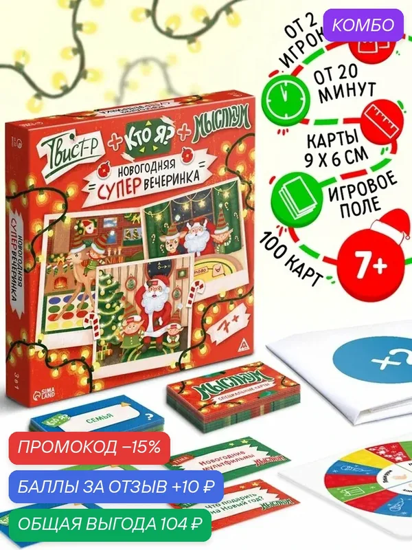 Настольная игра "Твист-р+Кто Я?+Мыслиум. Новогодняя супер вечеринка", 100 карт, 7+ 10621791 — ЛАС ИГРАС, промокод и 10 баллов за отзыв Яндекс Маркет