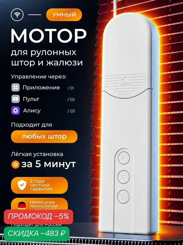Мотор для жалюзи Smart WI-FI, с электроприводом, с Алисой — скидка по промокоду Яндекс Маркет