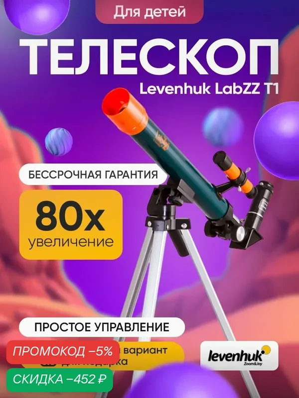 Телескоп Levenhuk LabZZ T1, рефрактор для начинающих астрономов — скидка по промокоду Яндекс Маркет