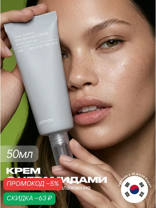 Celimax Крем для лица восстанавливающий с церамидами 50 мл / Celimax Dual Barrier Skin Wearable Cream 50 ml wys8 — скидка по промокоду Яндекс Маркет