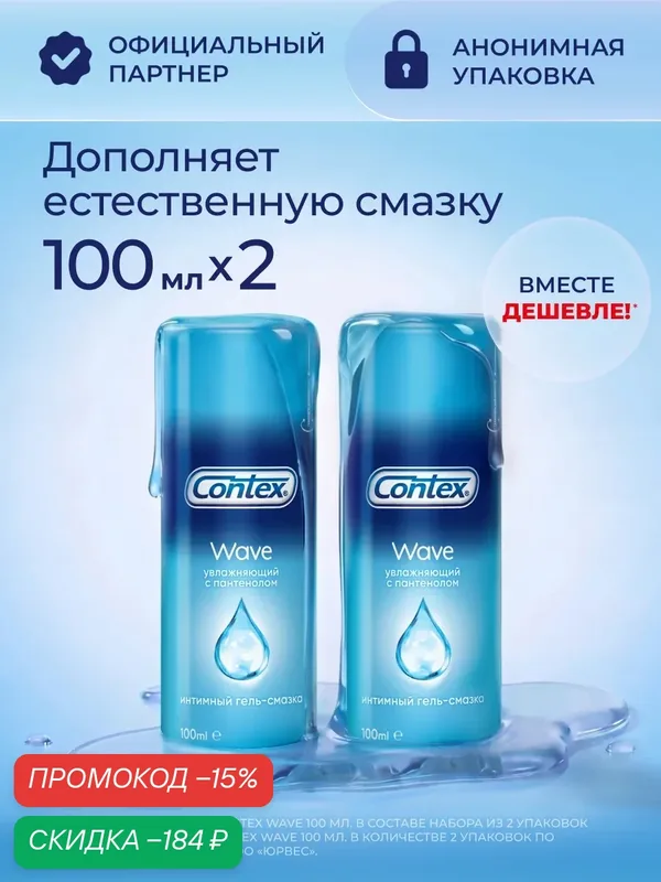 Смазка интимная на водной основе вагинальная, анальная, оральная CONTEX Wave увлажняющая с пантенолом 200 мл (2x100мл) — Contex, скидка по промокоду Яндекс Маркет