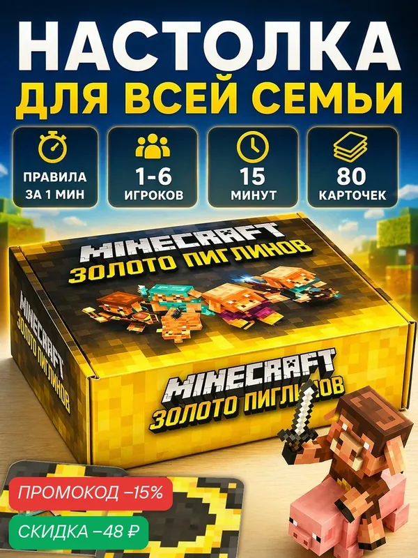Настольная игра для детей Майнкрафт пиглины, Логическая игра артикул VG-721 — скидка по промокоду Яндекс Маркет