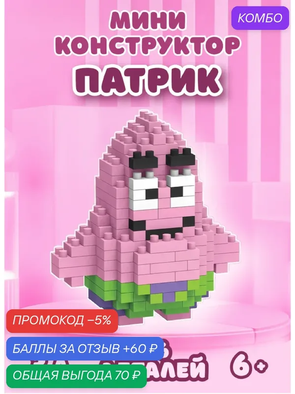 Конструктор 3D из мини блоков Патрик Стар, наноблоки фигурка морская звезда, подарок для подростков и взрослых 14+ — промокод и 60 баллов за отзыв Яндекс Маркет