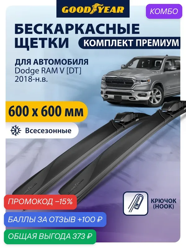 Дворники для Dodge RAM 5 (додж рам 5) 2018, 2019, 2020, 2021-2026. Щетки стеклоочистителя бескаркасные Goodyear 600 600 — GOODYEAR, скидка по промокоду Яндекс Маркет
