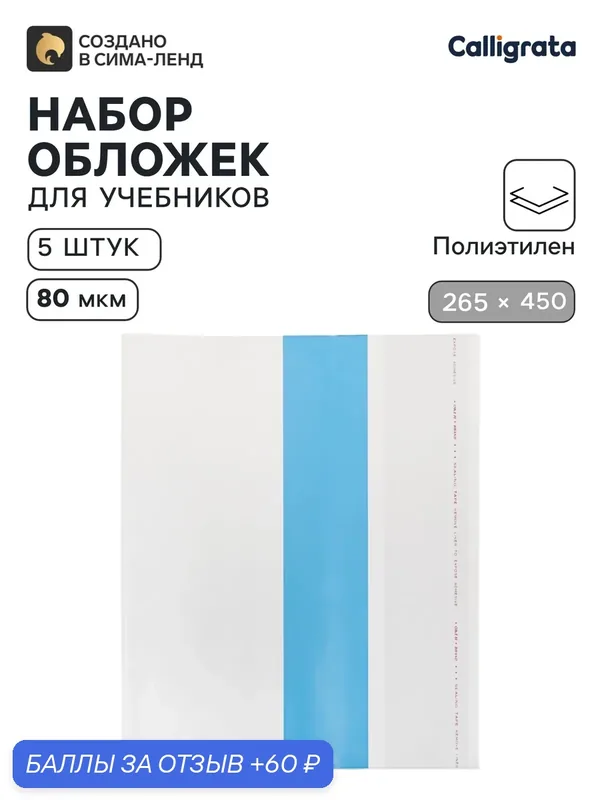 Обложки ПЭ 5 штук, 265×450 мм, 80 мкм, для учебников, универсальные — Calligrata, 60 баллов за отзыв Яндекс Маркет