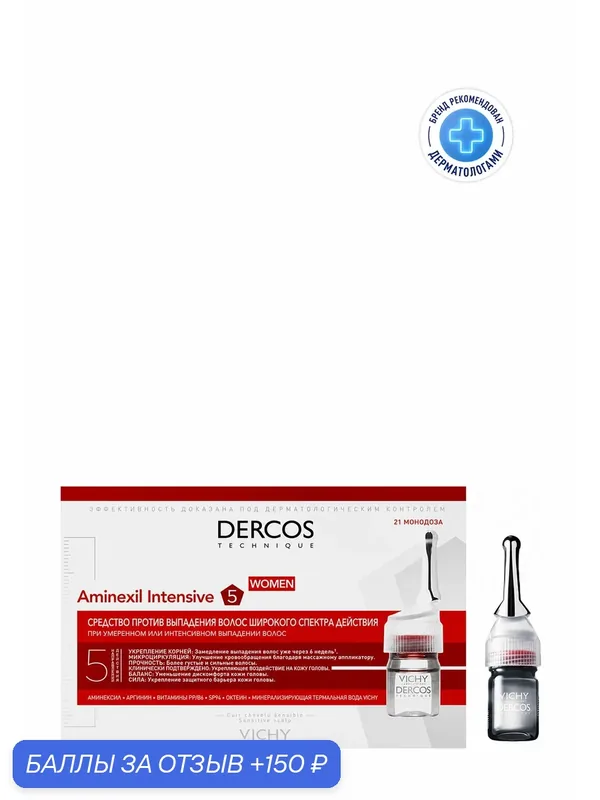 Vichy Dercos Aminexil Intensive 5 Комплексное средство против выпадения волос для мужчин в ампулах с аминексилом, аргинином, витаминами для густоты и роста волос, 21 монодоза — Vichy, 150 баллов за отзыв Яндекс Маркет