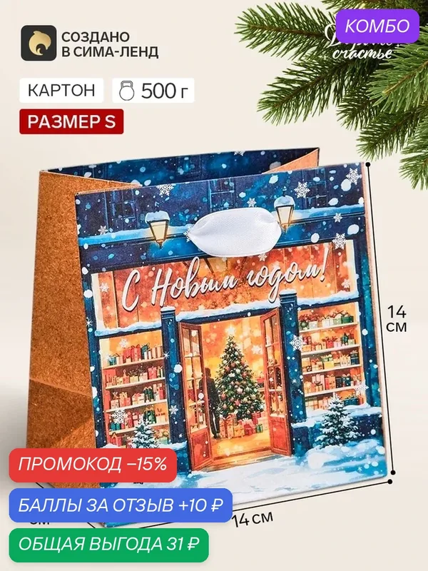 Пакет подарочный «С Новым годом», 14 х 14 х 9 см 10999571 — Дарите счастье, промокод и 10 баллов за отзыв Яндекс Маркет