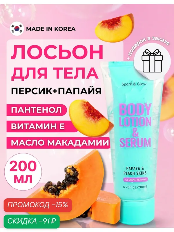 Spark' & Glow Двухфазный лосьон для тела с ароматом папайи и персика Body Lotion Papaya&Peach Skins 200 мл. — Spark&Glow, скидка по промокоду Яндекс Маркет
