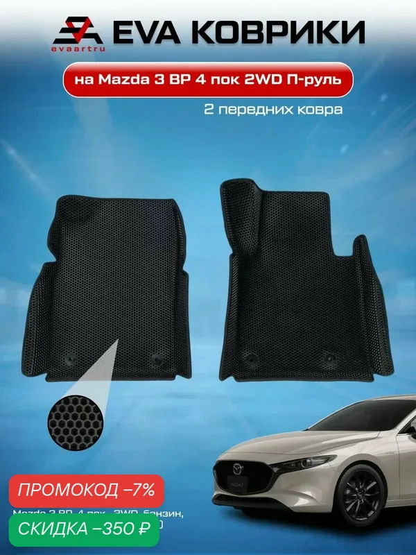 ЕВА коврики с бортами Мазда 3 Хэтчбек в салон Mazda 3 BP, 4 пок, 2WD, бензин, Правый руль, (11.2018 - н. в.) (Черная сота с черным кантом / черный / Передние сиденья / 2 / В комплекте: 1-водительский, 1-пассажирский.) — скидка по промокоду Яндекс Маркет