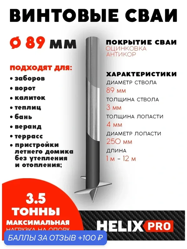 Винтовая свая СВСН-89/250/2000 — Helix-PRO, 100 баллов за отзыв Яндекс Маркет