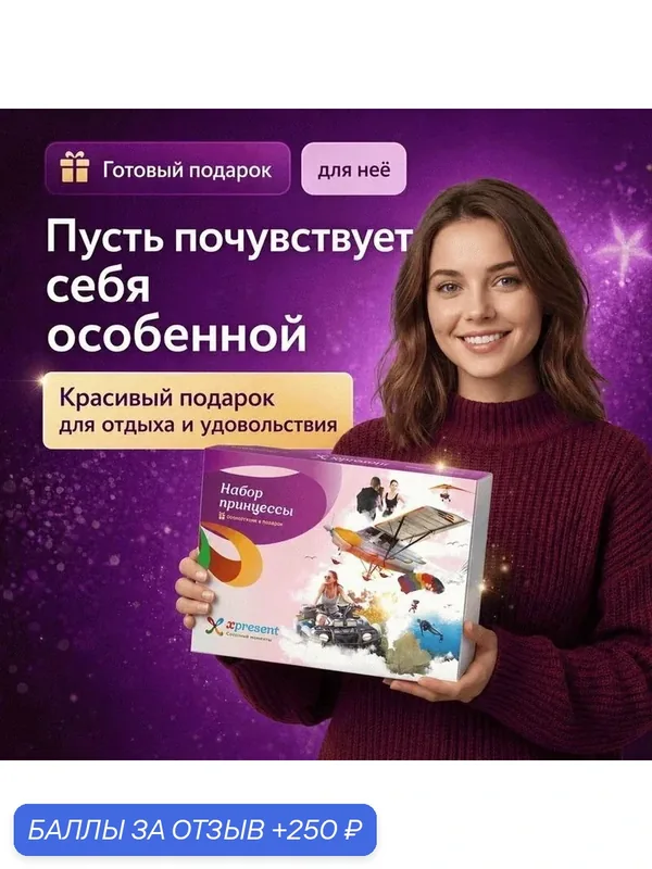 Подарочный набор «Набор принцессы» (185 впечатлений на выбор) — Xpresent, 250 баллов за отзыв Яндекс Маркет