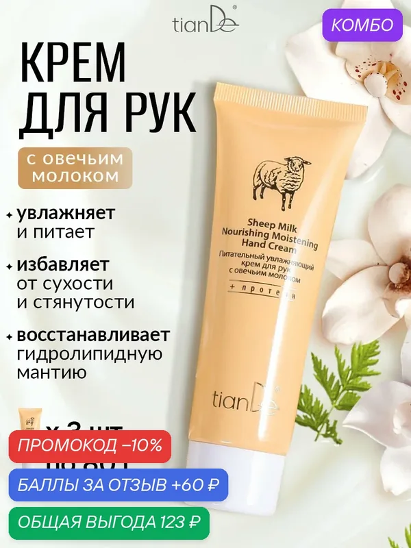 Питательный увлажняющий крем для рук с овечьим молоком 3 шт. TianDe — TianDe, промокод и 60 баллов за отзыв Яндекс Маркет