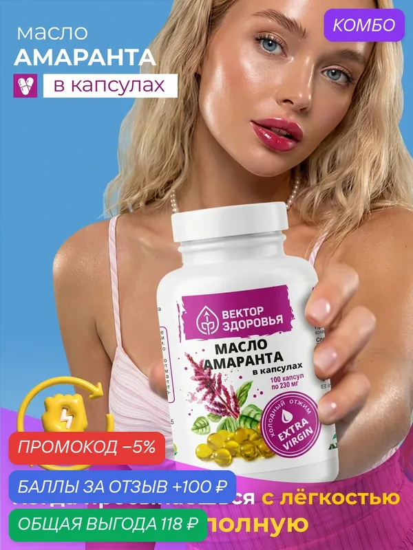 Масло амаранта в капсулах, 100 капсул — промокод и 100 баллов за отзыв Яндекс Маркет
