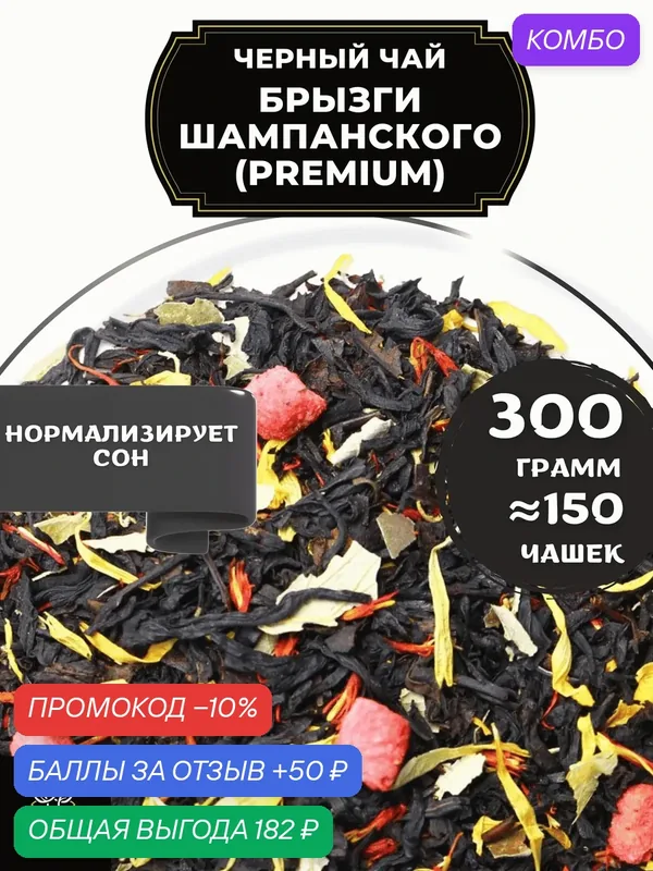 Индийский Черный чай с клубникой, календулой и сафлором Брызги шампанского (Premium - Премиум) от Полезный чай / HEALTHY TEA, 300 гр — HEALTHY TEA, скидка по промокоду Яндекс Маркет