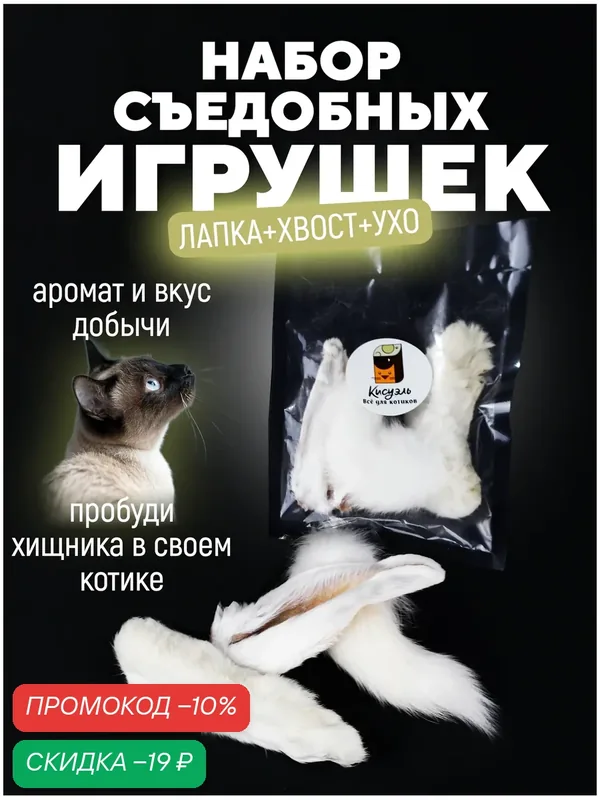 Съедобная игрушка для котят и кошек Игровой набор для кошек и котят лапка/хвост/ухо кролика — Кисуэль, скидка по промокоду Яндекс Маркет