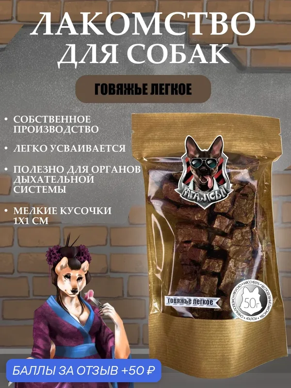 Дрессировочное лакомство для собак "АГА, ПСЫ" сушёное говяжье лёгкое 50г — АГА, ПСЫ, скидка по промокоду Яндекс Маркет