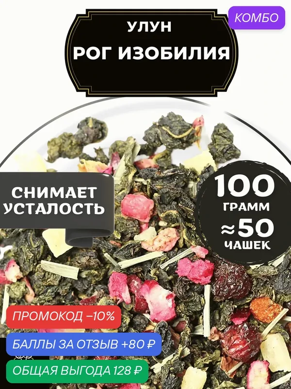 Китайский чай Улун Рог Изобилия с ананасом и шиповником от Полезный чай / HEALTHY TEA, 100 г — HEALTHY TEA, промокод и 80 баллов за отзыв Яндекс Маркет