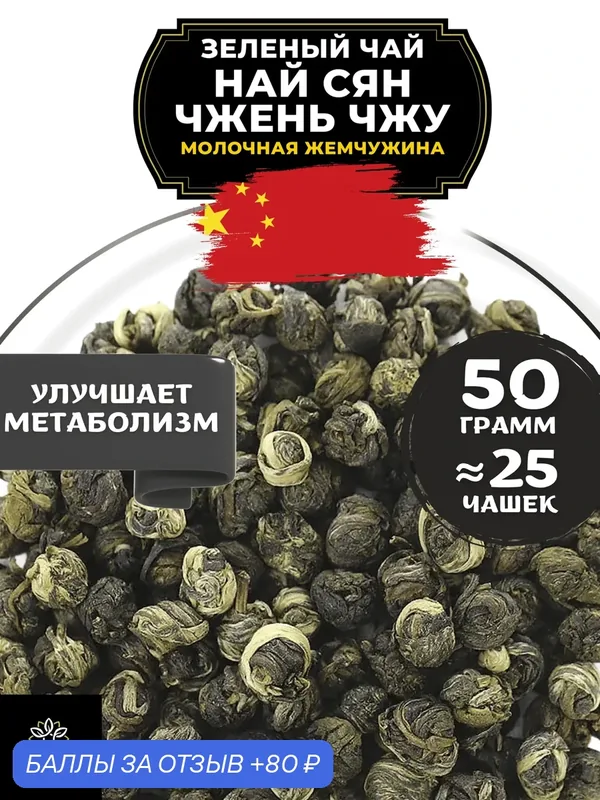 Китайский зеленый чай Най Сян Чжень Чжу (Молочная жемчужина) от Полезный чай / HEALTHY TEA, 50 г — HEALTHY TEA, скидка по промокоду Яндекс Маркет