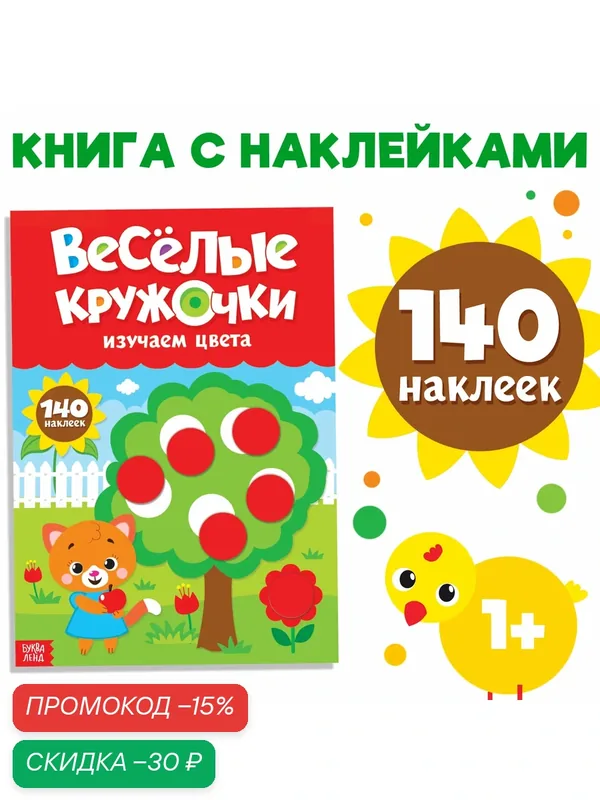 Наклейки для детей буква-ленд "Весёлые кружочки. Изучаем цвета", 140 наклеек, формат А4 — Буква-Ленд, скидка по промокоду Яндекс Маркет