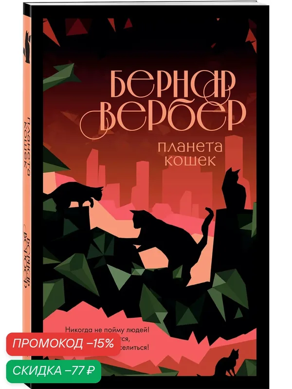 Вербер Б. Планета кошек — ЭКСМО, скидка по промокоду Яндекс Маркет