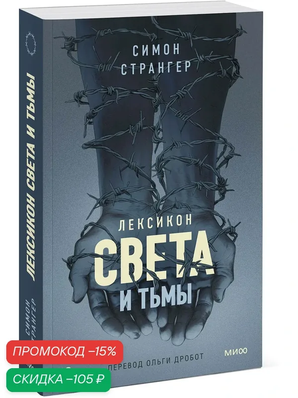 Симон Странгер. Лексикон света и тьмы — Манн, Иванов и Фербер, скидка по промокоду Яндекс Маркет