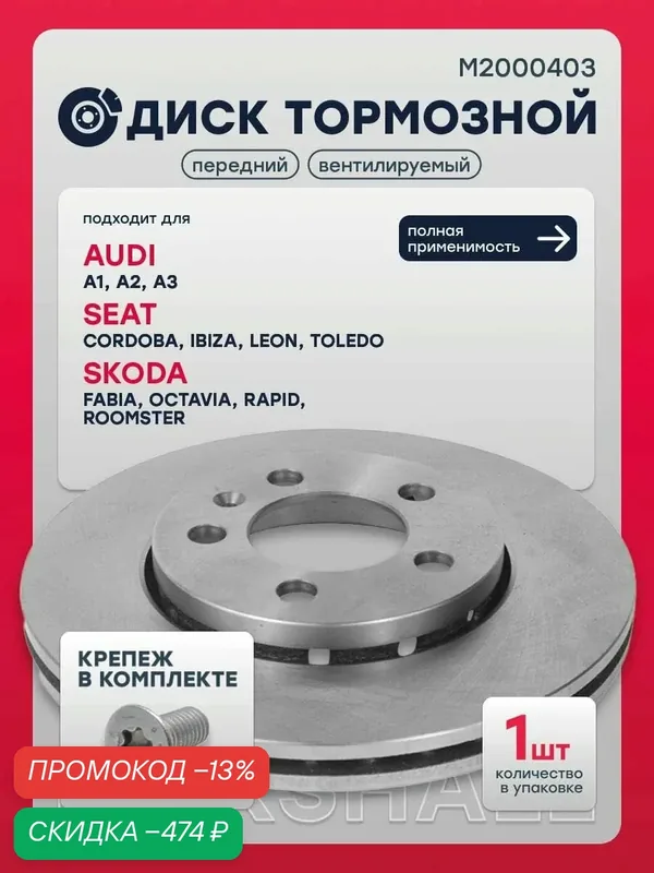 Диск тормозной передний Ауди А3 8Л SEAT IBIZA 3, 4, LEON 1 Шкода Фабия 1, 2, 3, Октавия А4, Рапид 1, Румстер, 6R0615301, 6R0615301C, JZW615301N, 9701114 — Marshall, скидка по промокоду Яндекс Маркет
