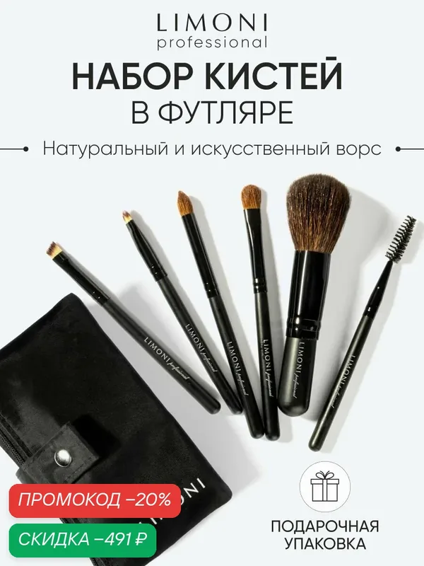 LIMONI Кисть для макияжа набор подарочный 6 шт с органайзером - косметичкой / Compact Kit Professional — Limoni, скидка по промокоду Яндекс Маркет