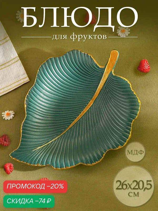 Блюдо для фруктов Доляна «Тропический лист», 26×20, 5 см, цвет зелёный — Доляна, скидка по промокоду Яндекс Маркет