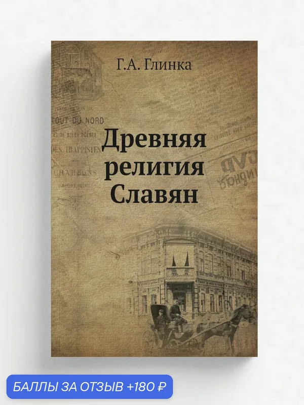 Древняя религия Славян — Книга по требованию (перепечатка), 180 баллов за отзыв Яндекс Маркет