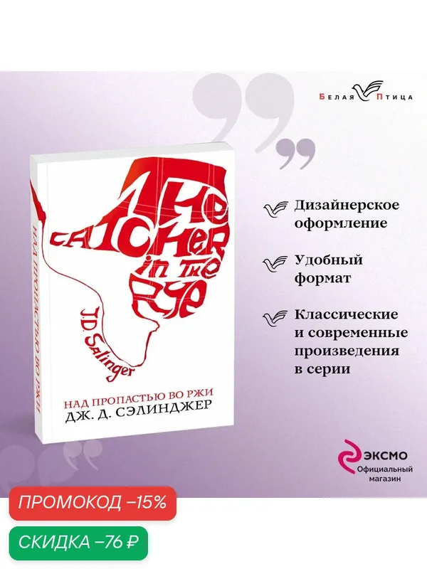 Сэлинджер Дж. Д. Над пропастью во ржи — ЭКСМО, скидка по промокоду Яндекс Маркет