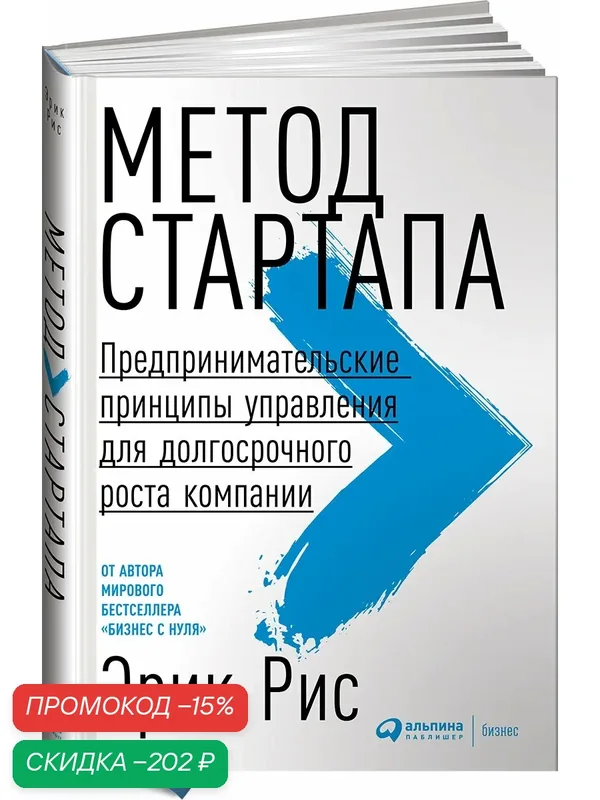 Книга "Метод стартапа. Предпринимательские принципы управения для долгосрочного роста компании." / Альпина Паблишер — Альпина Паблишер, скидка по промокоду Яндекс Маркет