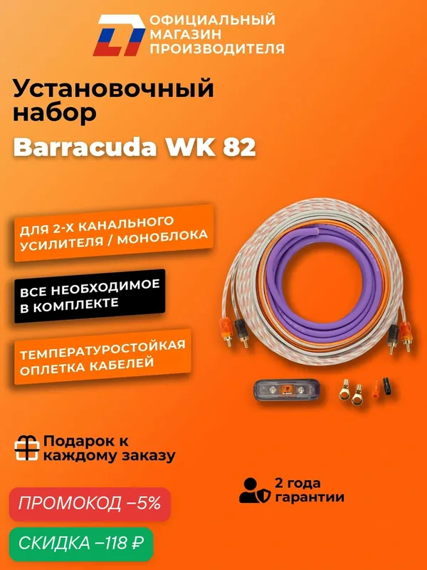 Установочный набор для усилителя DL Audio Barracuda WK 82, 5м — DL Audio, скидка по промокоду Яндекс Маркет