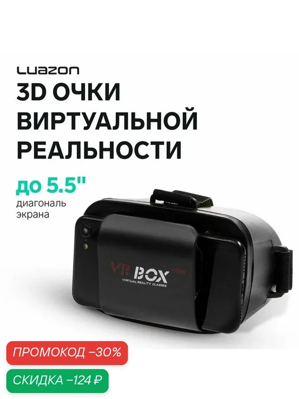 3D Очки виртуальной реальности мини Luazon, смартфоны до 5.5, чёрные — Luazon Home, скидка по промокоду Яндекс Маркет