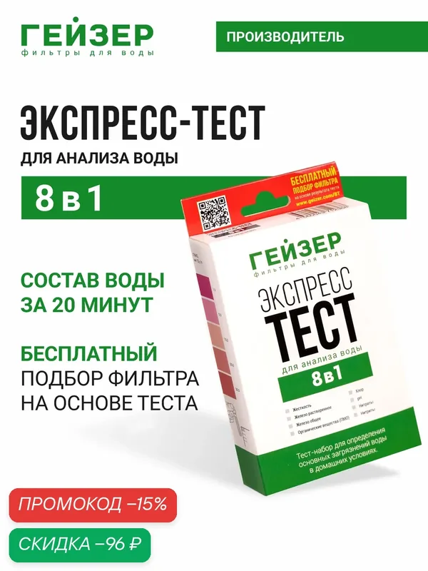 Экспресс-тест для анализа воды Гейзер 8 показателей, набор тест-полосок, 55395 — Гейзер, скидка по промокоду Яндекс Маркет