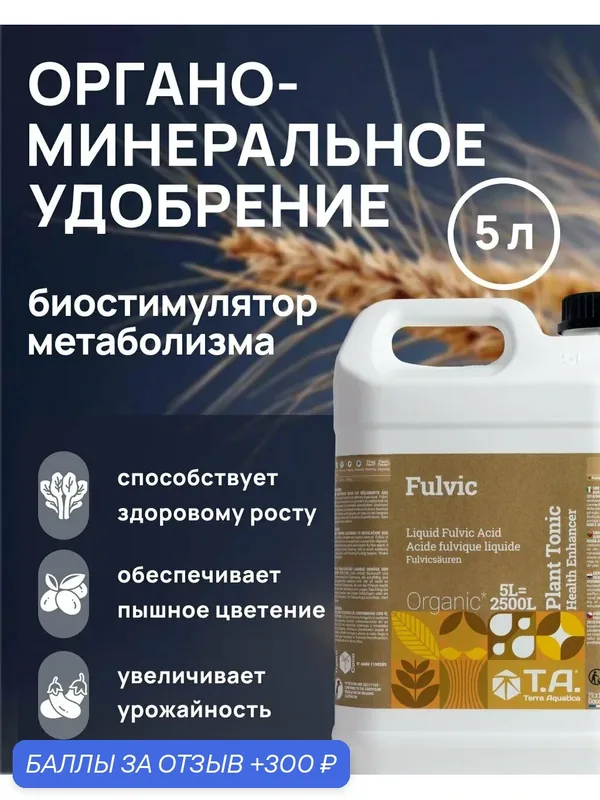 Удобрение для метаболизма растений Terra Aquatica Fulvic (ex GHE Diamond Nectar) 5 л. — Terra Aquatica, скидка по промокоду Яндекс Маркет