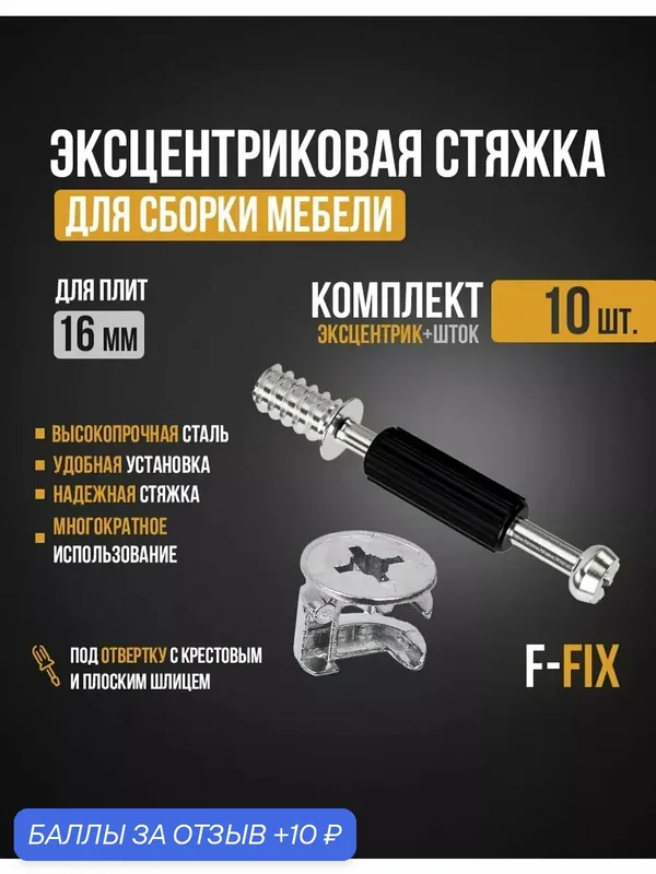 Эксцентриковая стяжка F-FIX (Эксцентрик мебельный и шток) 10 комплектов — 10 баллов за отзыв Яндекс Маркет