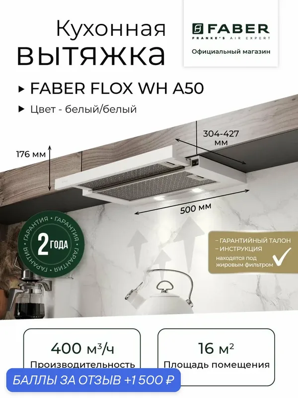 FABER FLOX WH A50 вытяжка встраиваемая телескопическая, Цвет белый, Производительность 400 м3/ч, Ширина 50 см, 2 скорости, LED освещение, Режимы отвода/рециркуляции, Алюминиевый фильтр — замечательный, качество на высоте, 1 500 баллов за отзыв Яндекс Маркет