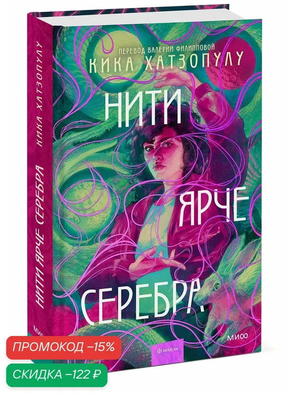 Кика Хатзопулу. Нити ярче серебра — Манн, Иванов и Фербер, скидка по промокоду Яндекс Маркет