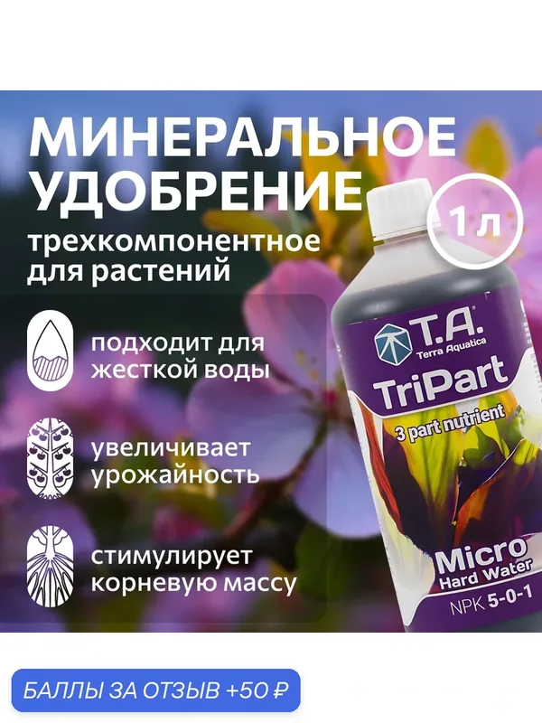Удобрение для жесткой воды Terra Aquatica TriPart Micro HW (ex GHE FloraMicro HW) 1 л. — Terra Aquatica, 50 баллов за отзыв Яндекс Маркет