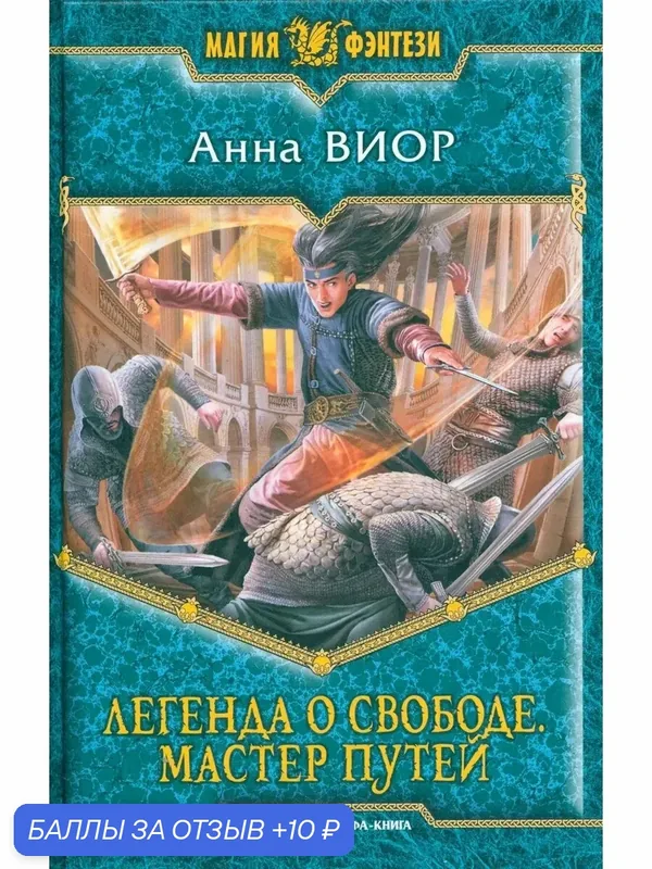 Легенда о свободе 3. Мастер Путей — Альфа-книга, 10 баллов за отзыв Яндекс Маркет