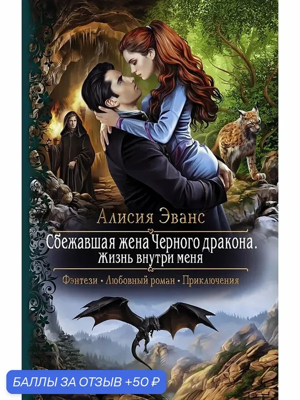 Сбежавшая жена Черного дракона. Жизнь внутри меня — Альфа-книга, 50 баллов за отзыв Яндекс Маркет