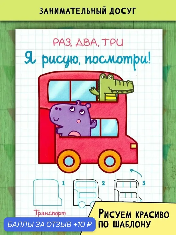 Раз, два, три. Я рисую, посмотри! Транспорт — Лабиринт, 10 баллов за отзыв Яндекс Маркет