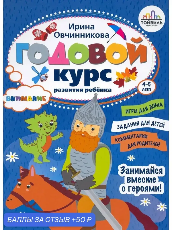 Годовой курс развития внимания у ребёнка. 4-5 лет — Тойвиль, 50 баллов за отзыв Яндекс Маркет