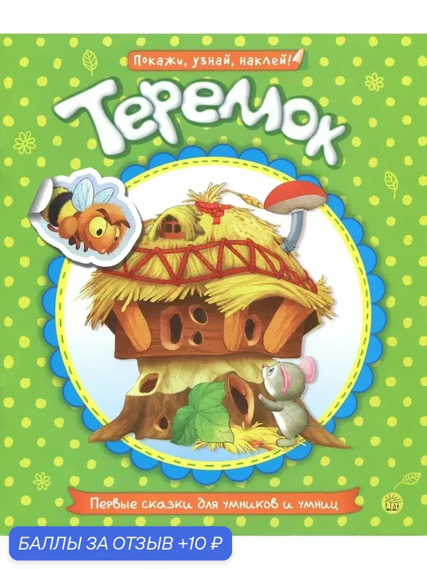 Первые сказки для умников и умниц. Теремок — Лабиринт, скидка по промокоду Яндекс Маркет
