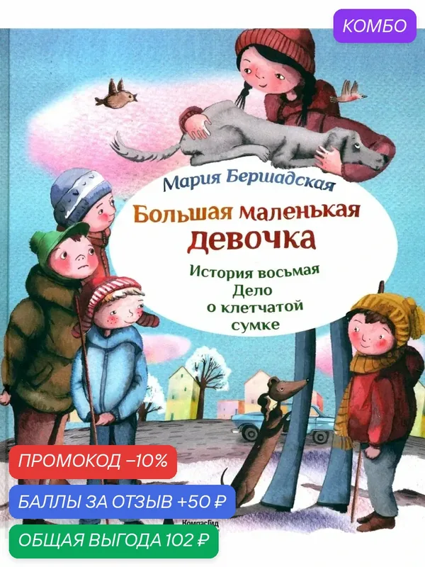 Большая маленькая девочка. История 8. Дело о клетчатой сумке — КомпасГид, промокод и 50 баллов за отзыв Яндекс Маркет
