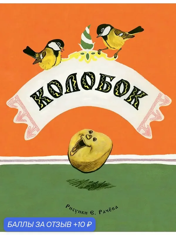 Колобок — Речь, 10 баллов за отзыв Яндекс Маркет
