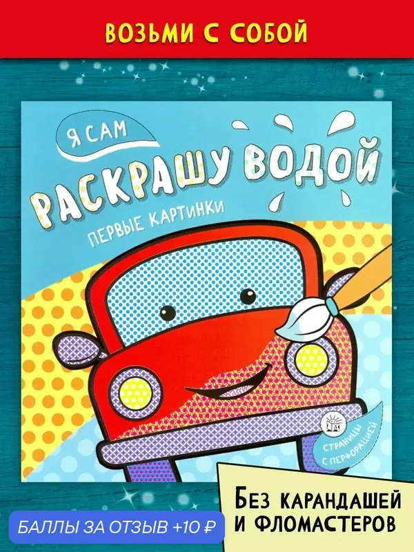 Я сам раскрашу водой. Машинка — Лабиринт, 10 баллов за отзыв Яндекс Маркет